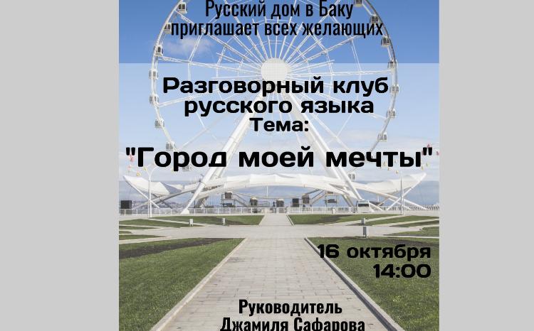 Русском доме в Баку состоится  встреча разговорного клуба Полилог! 