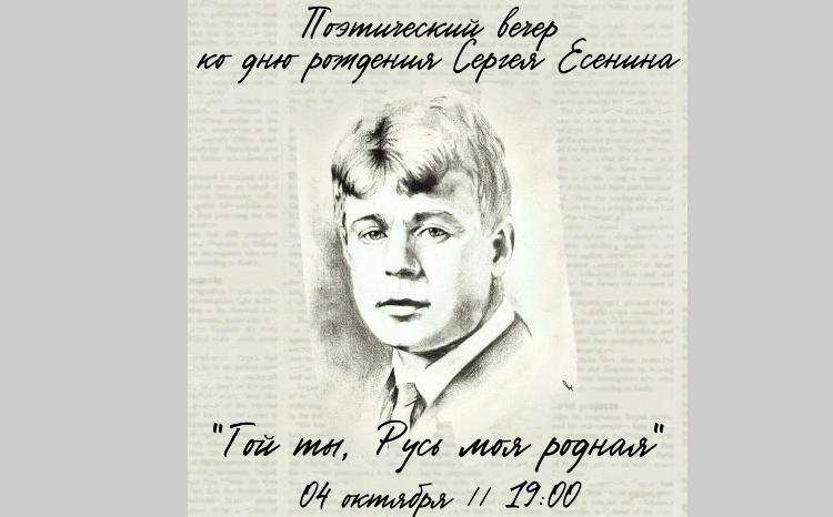 Литературный вечер, посвященный творчеству Сергея Есенина 