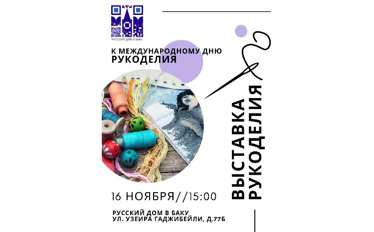 В Баку пройдет выставка изделий ручной работы 