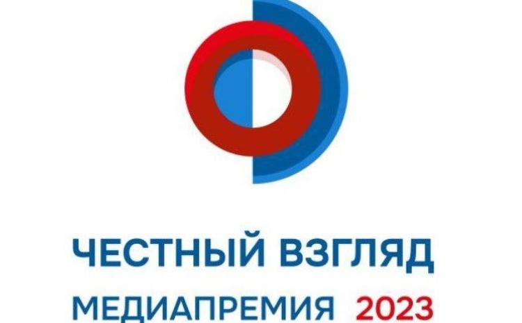 Открыт прием заявок на медиапремию «Честный взгляд» 