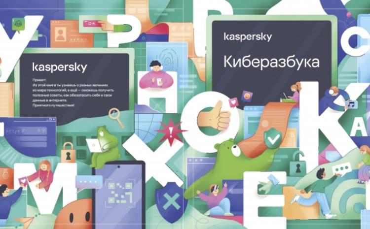 Киберазбука для детей от «Лаборатории Касперского» появилась в продаже 